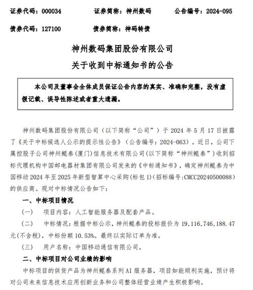神州数码:子公司191亿元中标中移动新型智算中央采购项目 人工智能 神州数码:子公司191亿元中标中移动新型智算中央采购项目 神州数码:子公司191亿元中标中移动新型智算中央采购项目 人工智能