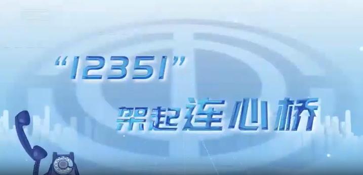 12351这条热线为你撑腰 智能科技 12351这条热线为你撑腰 12351这条热线为你撑腰 智能科技