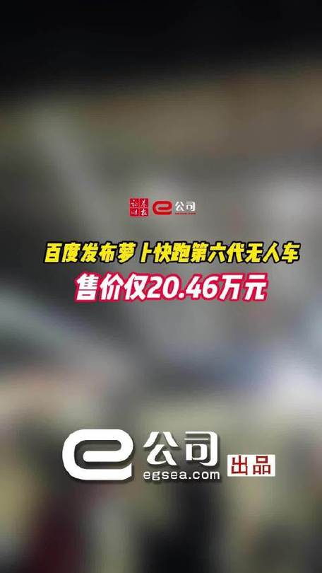 蓝筹要闻|百度萝卜快跑第六代无人车售价仅需20.46万元 智能家居 蓝筹要闻|百度萝卜快跑第六代无人车售价仅需20.46万元 蓝筹要闻|百度萝卜快跑第六代无人车售价仅需20.46万元 智能家居