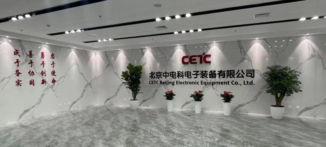 迎接新成员北京中电科电子装备有限公司 智能家居 迎接新成员北京中电科电子装备有限公司 迎接新成员北京中电科电子装备有限公司 智能家居