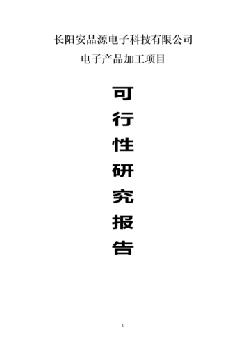 废旧电子产品分化再生本钱加工项目可行性研究申报 智能科技 废旧电子产品分化再生本钱加工项目可行性研究申报 废旧电子产品分化再生本钱加工项目可行性研究申报 智能科技