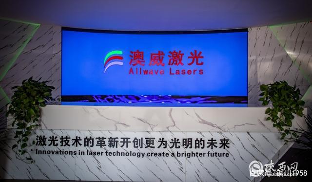 澳威激光:整合国内外行业本钱 为铜川搭建光电子集成家当链 人工智能 澳威激光:整合国内外行业本钱 为铜川搭建光电子集成家当链 澳威激光:整合国内外行业本钱 为铜川搭建光电子集成家当链 人工智能