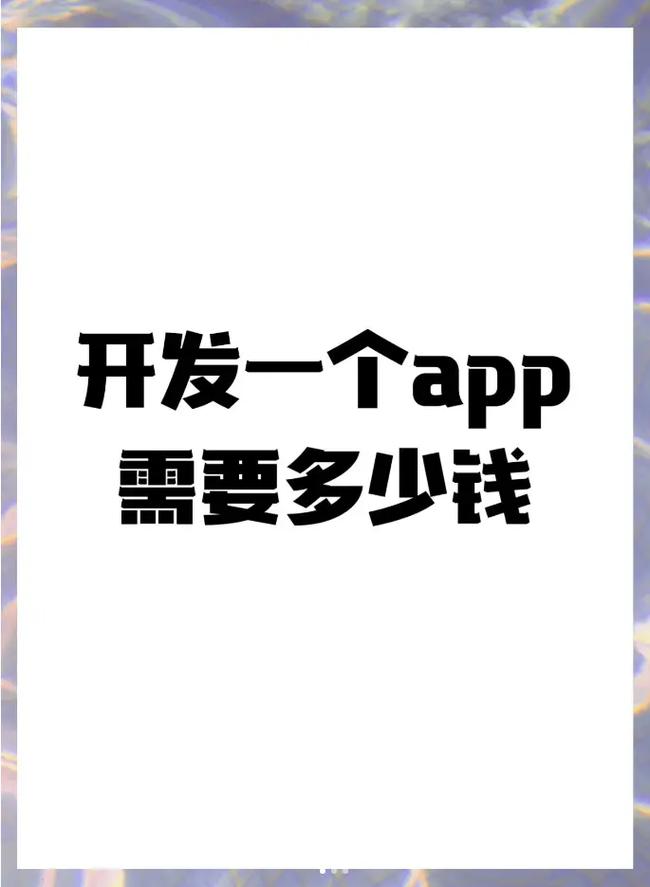 制作一个APP要若干钱? 智能科技 制作一个APP要若干钱? 制作一个APP要若干钱? 智能科技
