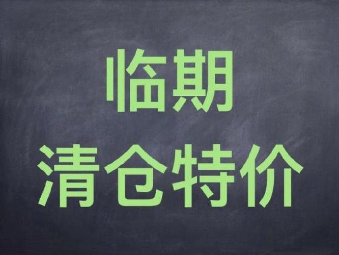 一文弄懂临期商品生意经临期是对象照样痛点?谁在让利、获利? 智能科技 一文弄懂临期商品生意经临期是对象照样痛点?谁在让利、获利? 一文弄懂临期商品生意经临期是对象照样痛点?谁在让利、获利? 智能科技