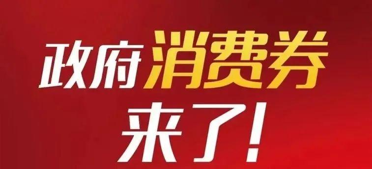@衡阳人亿元电子消费券明起大年夜派送快来领券 互联通信 @衡阳人亿元电子消费券明起大年夜派送快来领券 @衡阳人亿元电子消费券明起大年夜派送快来领券 互联通信