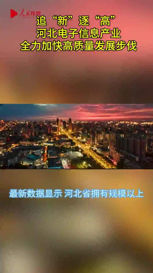 河北电子信息家当追“新”逐“高” 互联通信 河北电子信息家当追“新”逐“高” 河北电子信息家当追“新”逐“高” 互联通信