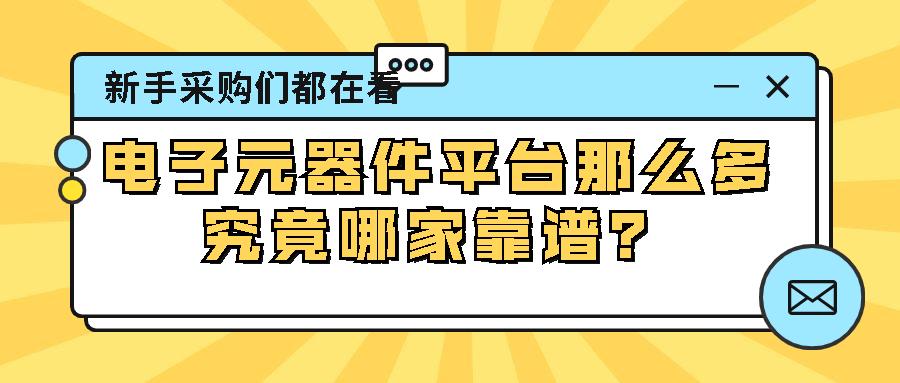 国内主流电子元器件平台“10匹黑马” 智能科技 国内主流电子元器件平台“10匹黑马” 国内主流电子元器件平台“10匹黑马” 智能科技