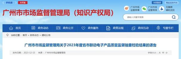 广州市市场监督治理局关于2023年度省市联动电子产品质量监督抽查考验结果的通知布告 智能家居 广州市市场监督治理局关于2023年度省市联动电子产品质量监督抽查考验结果的通知布告 广州市市场监督治理局关于2023年度省市联动电子产品质量监督抽查考验结果的通知布告 智能家居