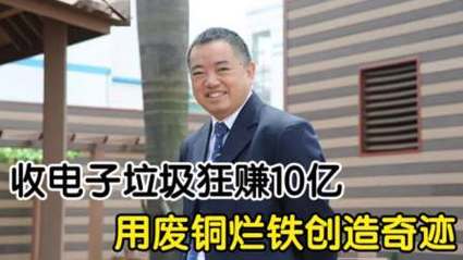 中国真正的“收破烂”大年夜王:靠收受接收废旧电子垃圾月入跨越10亿 互联通信 中国真正的“收破烂”大年夜王:靠收受接收废旧电子垃圾月入跨越10亿 中国真正的“收破烂”大年夜王:靠收受接收废旧电子垃圾月入跨越10亿 互联通信