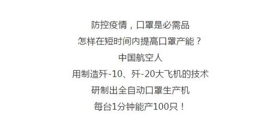 厉害了!用歼-20技能制成全自动口罩机每台1分钟能产100只 人工智能 厉害了!用歼-20技能制成全自动口罩机每台1分钟能产100只 厉害了!用歼-20技能制成全自动口罩机每台1分钟能产100只 人工智能