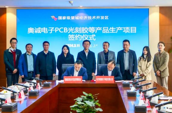 奥诚电子PCB光刻胶等产品分娩项目签约落户望城经开区 互联通信 奥诚电子PCB光刻胶等产品分娩项目签约落户望城经开区 奥诚电子PCB光刻胶等产品分娩项目签约落户望城经开区 互联通信