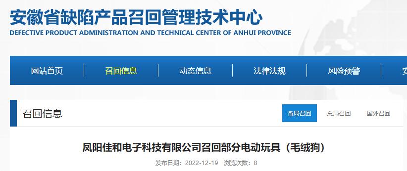 「安徽」凤阳佳和电子科技有限公司召回部分电动毛绒玩具 智能科技 「安徽」凤阳佳和电子科技有限公司召回部分电动毛绒玩具 「安徽」凤阳佳和电子科技有限公司召回部分电动毛绒玩具 智能科技
