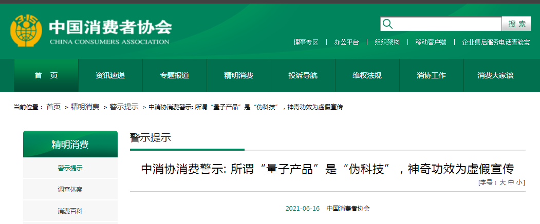 当心!“量子+生活”产品几乎都是骗人的 互联通信 当心!“量子+生活”产品几乎都是骗人的 当心!“量子+生活”产品几乎都是骗人的 互联通信