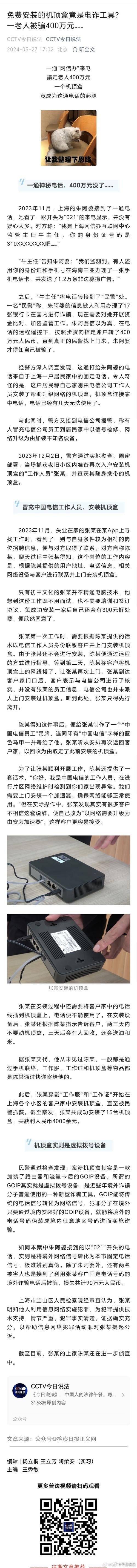 免费安装的机顶盒竟是电诈对象?一白叟受愚400万元…… 互联通信 免费安装的机顶盒竟是电诈对象?一白叟受愚400万元…… 免费安装的机顶盒竟是电诈对象?一白叟受愚400万元…… 互联通信