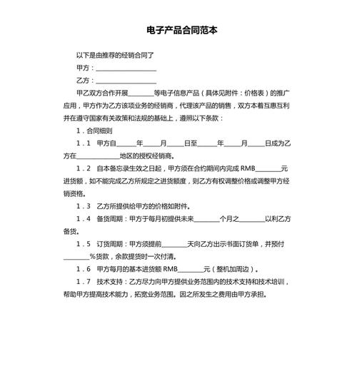 电子产品生意合同模板(仅供参考) 智能家居 电子产品生意合同模板(仅供参考) 电子产品生意合同模板(仅供参考) 智能家居