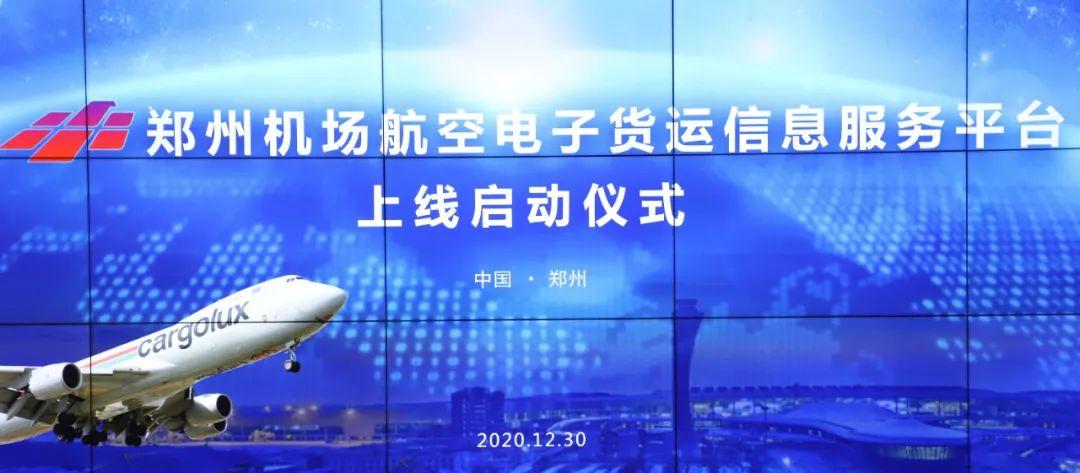 国内首个!郑州机场航空电子货运信息做事平台今日正式上线 互联通信 国内首个!郑州机场航空电子货运信息做事平台今日正式上线 国内首个!郑州机场航空电子货运信息做事平台今日正式上线 互联通信