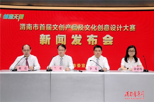 渭南市首届文创产品及文化创意设计大年夜赛开始报名啦!最高奖金3万元 智能科技 渭南市首届文创产品及文化创意设计大年夜赛开始报名啦!最高奖金3万元 渭南市首届文创产品及文化创意设计大年夜赛开始报名啦!最高奖金3万元 智能科技