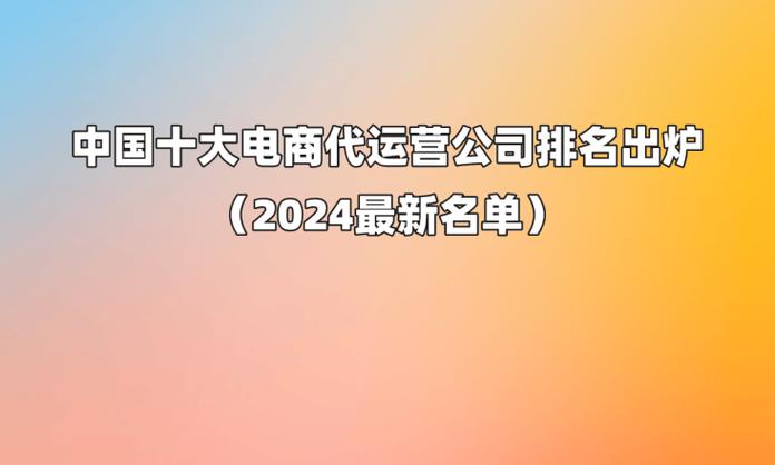 今朝国内十大年夜电商运营电商公司 智能科技 今朝国内十大年夜电商运营电商公司 今朝国内十大年夜电商运营电商公司 智能科技