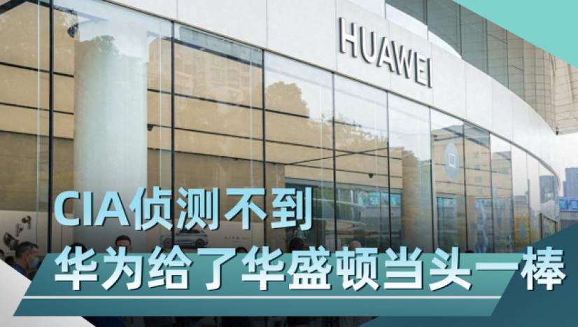 高价进美国市场“嚣张”的华为给美国人带去了最需要的器械 智能家居 高价进美国市场“嚣张”的华为给美国人带去了最需要的器械 高价进美国市场“嚣张”的华为给美国人带去了最需要的器械 智能家居