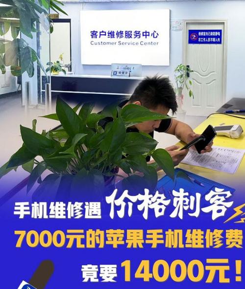 电子产品维修刺客7千的手机维修费用竟高达14000元! 智能科技 电子产品维修刺客7千的手机维修费用竟高达14000元! 电子产品维修刺客7千的手机维修费用竟高达14000元! 智能科技