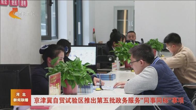 京津冀百个涉税做事事项“同事同标” 互联通信 京津冀百个涉税做事事项“同事同标” 京津冀百个涉税做事事项“同事同标” 互联通信