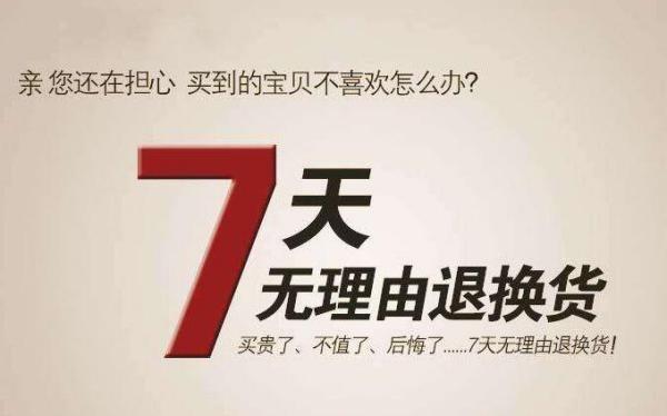 “七天无情由退货”适用指南:这些网购物品都能退! 智能家居 “七天无情由退货”适用指南:这些网购物品都能退! “七天无情由退货”适用指南:这些网购物品都能退! 智能家居