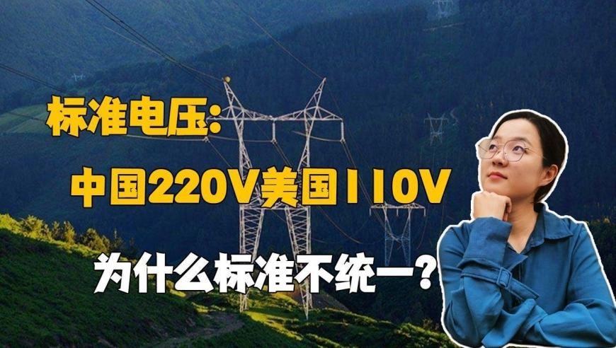 中国电压标准是美国的2倍二者有何差异?哪种更好呢? 智能家居 中国电压标准是美国的2倍二者有何差异?哪种更好呢? 中国电压标准是美国的2倍二者有何差异?哪种更好呢? 智能家居