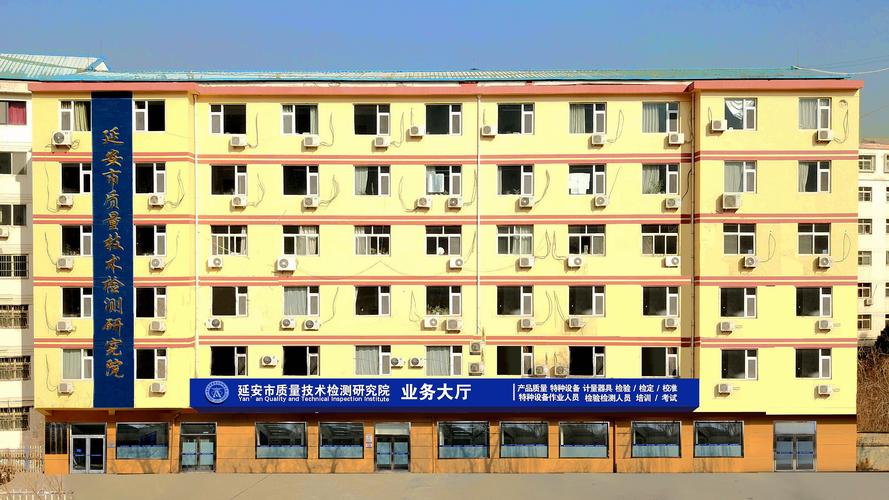 迎接报考延安市质量技能检测研究院 智能家居 迎接报考延安市质量技能检测研究院 迎接报考延安市质量技能检测研究院 智能家居