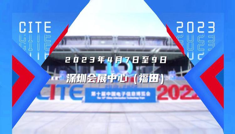 第十一届中国电子信息博览会(CITE2023)将于4月在深圳举行 互联通信 第十一届中国电子信息博览会(CITE2023)将于4月在深圳举行 第十一届中国电子信息博览会(CITE2023)将于4月在深圳举行 互联通信