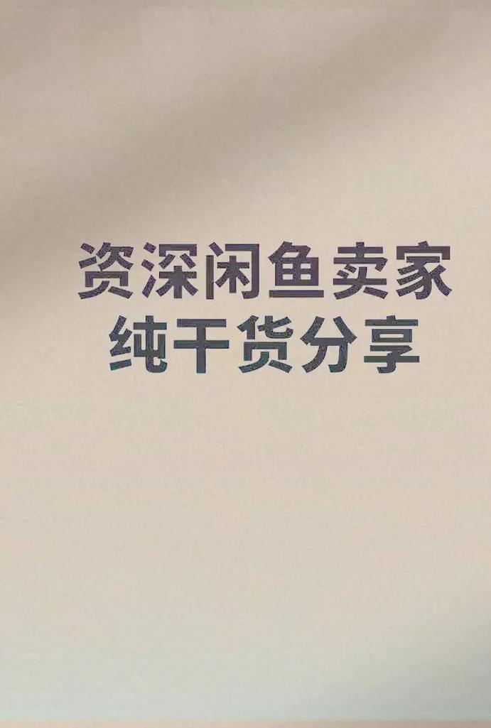 闲鱼交易技巧满满的干货 互联通信 闲鱼交易技巧满满的干货 闲鱼交易技巧满满的干货 互联通信