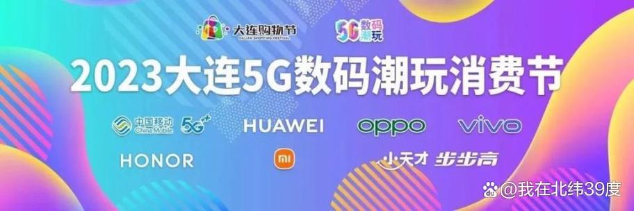 引爆金秋消费季!2023大年夜连5G数码潮玩消费节今日启幕 智能科技 引爆金秋消费季!2023大年夜连5G数码潮玩消费节今日启幕 引爆金秋消费季!2023大年夜连5G数码潮玩消费节今日启幕 智能科技