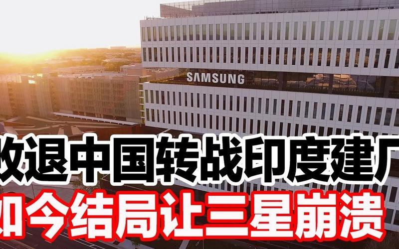 三星在印度建成全球最大年夜手机制造厂:年产能翻倍至1.2亿部 智能科技 三星在印度建成全球最大年夜手机制造厂:年产能翻倍至1.2亿部 三星在印度建成全球最大年夜手机制造厂:年产能翻倍至1.2亿部 智能科技