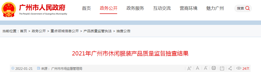 2021年广州市休闲服装产品质量监督抽查结果 智能科技 2021年广州市休闲服装产品质量监督抽查结果 2021年广州市休闲服装产品质量监督抽查结果 智能科技