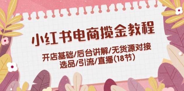 小红书虚拟商品开店教程小红书虚拟电商弄法拆解 人工智能 小红书虚拟商品开店教程小红书虚拟电商弄法拆解 小红书虚拟商品开店教程小红书虚拟电商弄法拆解 人工智能