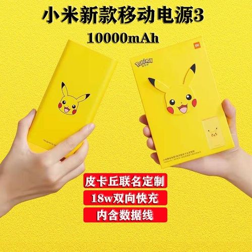 小米移动电源 3 皮卡丘定制款上架:10000mAh/99 元 人工智能 小米移动电源 3 皮卡丘定制款上架:10000mAh/99 元 小米移动电源 3 皮卡丘定制款上架:10000mAh/99 元 人工智能