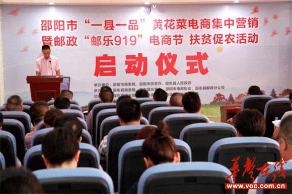 邵阳市电商平台集中营销“一县一品”活动启动 智能科技 邵阳市电商平台集中营销“一县一品”活动启动 邵阳市电商平台集中营销“一县一品”活动启动 智能科技