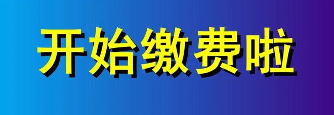 开始缴费!新变革看这里→ 智能科技 开始缴费!新变革看这里→ 开始缴费!新变革看这里→ 智能科技