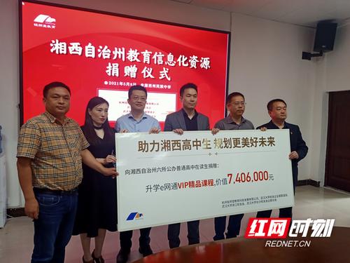 湘西州获赠740.6万元教诲信息化产品 智能科技 湘西州获赠740.6万元教诲信息化产品 湘西州获赠740.6万元教诲信息化产品 智能科技