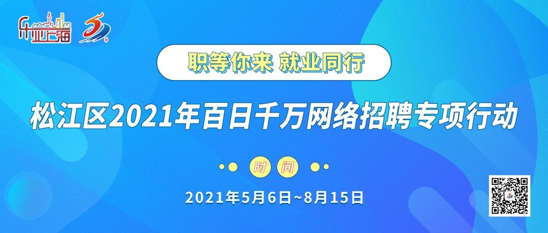 月薪最高1.8万!松江这8家企业招216人 智能家居 月薪最高1.8万!松江这8家企业招216人 月薪最高1.8万!松江这8家企业招216人 智能家居