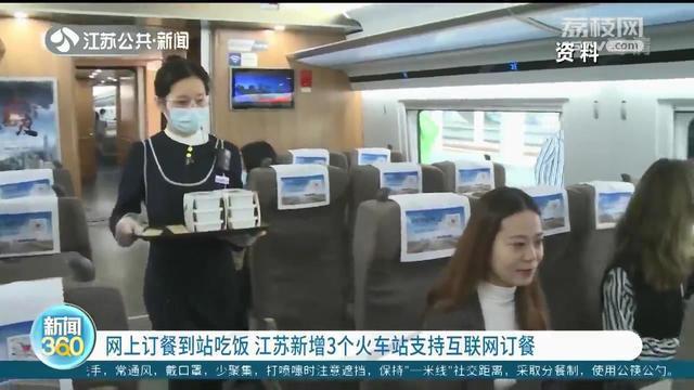 网上订餐到站吃饭 江苏新增3个火车站支持互联网订餐 智能家居 网上订餐到站吃饭 江苏新增3个火车站支持互联网订餐 网上订餐到站吃饭 江苏新增3个火车站支持互联网订餐 智能家居