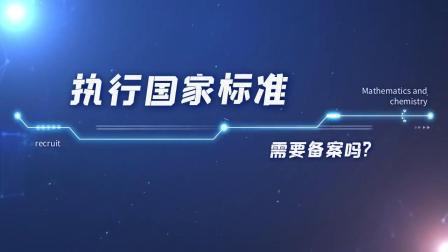 实行标准需要立案吗?天依科创帮您搞定 人工智能 实行标准需要立案吗?天依科创帮您搞定 实行标准需要立案吗?天依科创帮您搞定 人工智能