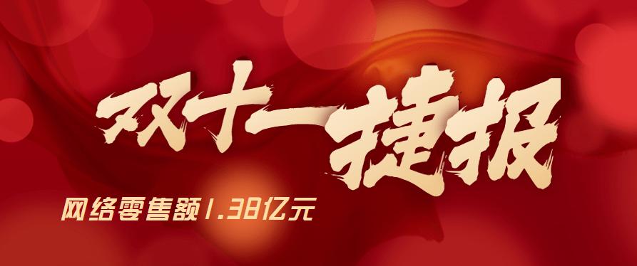 “双十一”时期榆林实现收集零售额1.38亿元 人工智能 “双十一”时期榆林实现收集零售额1.38亿元 “双十一”时期榆林实现收集零售额1.38亿元 人工智能