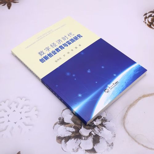 数字经济时代下创业成长问题与对策研究 互联通信 数字经济时代下创业成长问题与对策研究 数字经济时代下创业成长问题与对策研究 互联通信