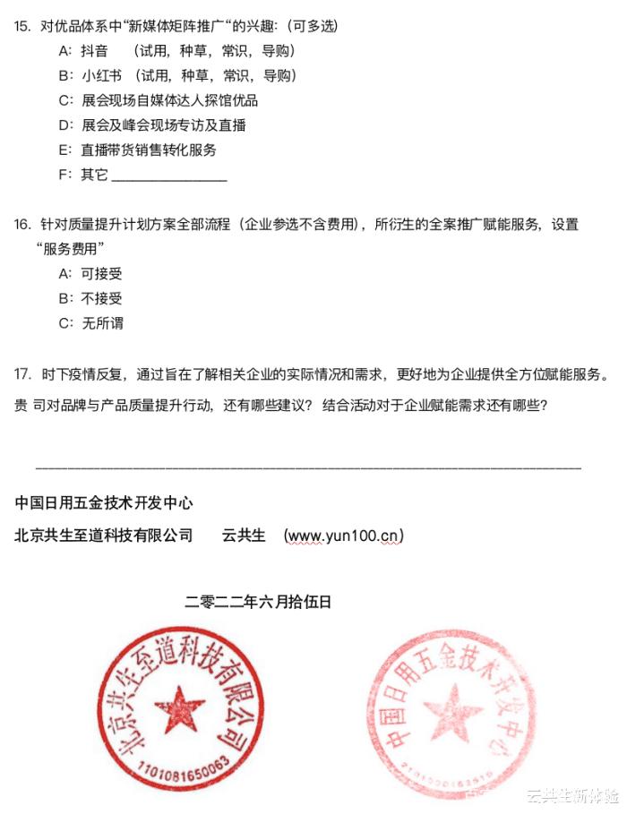 《烹饪器具行业高质量行动计划》之“共生优品”活动查询访问问卷宣告 《烹饪器具行业高质量行动计划》之“共生优品”活动查询访问问卷宣告 互联通信