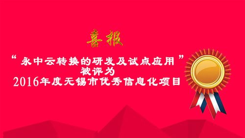 无锡表彰十项优秀信息化项目 互联通信 无锡表彰十项优秀信息化项目 无锡表彰十项优秀信息化项目 互联通信
