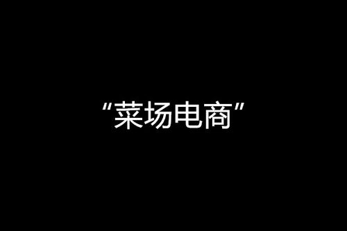一斤菜从崇明到菜场翻两番 “菜场电商”想卖低价却被抵制 人工智能 一斤菜从崇明到菜场翻两番 “菜场电商”想卖低价却被抵制 一斤菜从崇明到菜场翻两番 “菜场电商”想卖低价却被抵制 人工智能