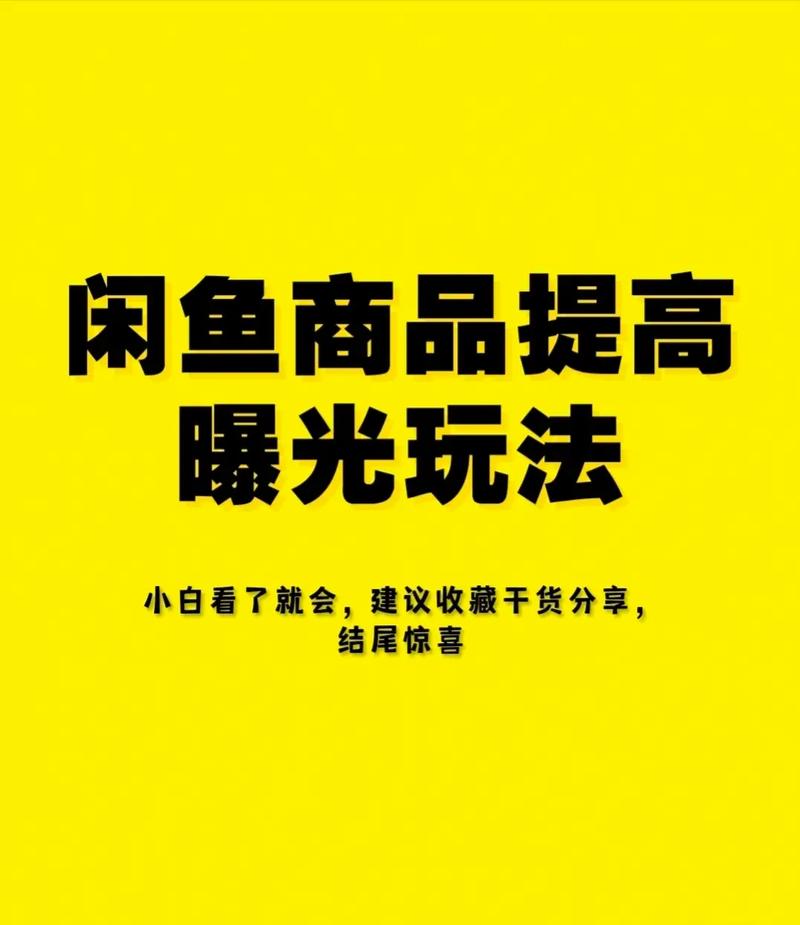 闲鱼宣告的产品曝光量是0是什么原因?新人若何开始做闲鱼? 智能家居 闲鱼宣告的产品曝光量是0是什么原因?新人若何开始做闲鱼? 闲鱼宣告的产品曝光量是0是什么原因?新人若何开始做闲鱼? 智能家居