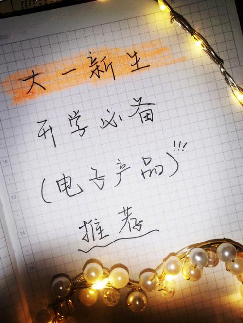 大年夜一新生入学需要购买哪些电子产品呢?做好准备到时才不会慌 智能科技 大年夜一新生入学需要购买哪些电子产品呢?做好准备到时才不会慌 大年夜一新生入学需要购买哪些电子产品呢?做好准备到时才不会慌 智能科技