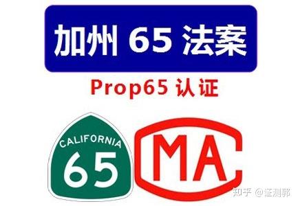 CP65是什么检测认证?检测项目是什么? 智能家居 CP65是什么检测认证?检测项目是什么? CP65是什么检测认证?检测项目是什么? 智能家居