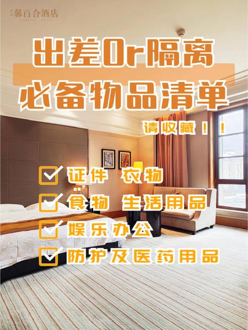 集中隔离不要慌物品提示清单请收好 智能科技 集中隔离不要慌物品提示清单请收好 集中隔离不要慌物品提示清单请收好 智能科技